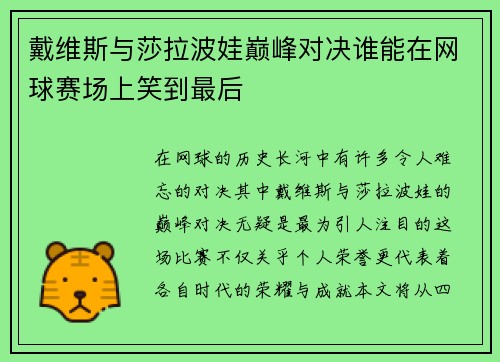 戴维斯与莎拉波娃巅峰对决谁能在网球赛场上笑到最后
