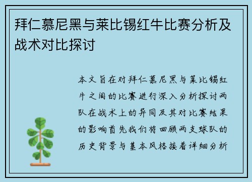 拜仁慕尼黑与莱比锡红牛比赛分析及战术对比探讨