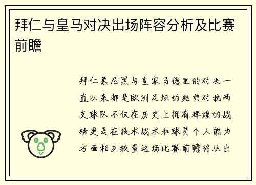 拜仁与皇马对决出场阵容分析及比赛前瞻