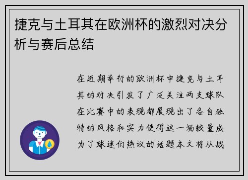 捷克与土耳其在欧洲杯的激烈对决分析与赛后总结