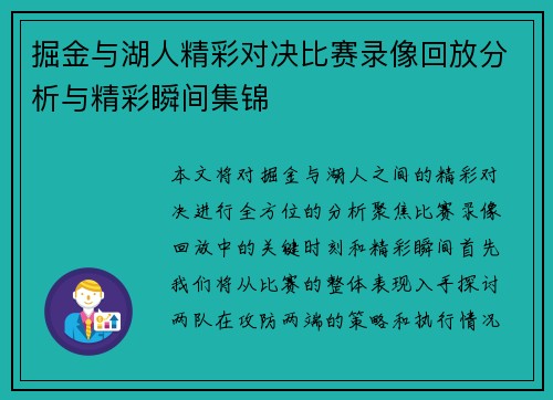 掘金与湖人精彩对决比赛录像回放分析与精彩瞬间集锦