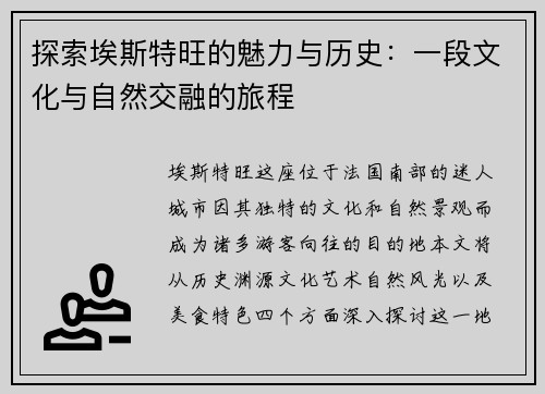 探索埃斯特旺的魅力与历史：一段文化与自然交融的旅程