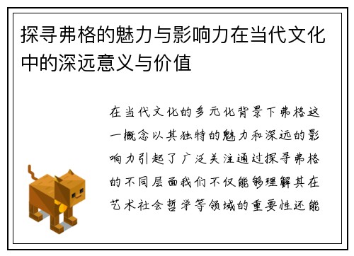 探寻弗格的魅力与影响力在当代文化中的深远意义与价值