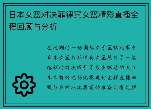 日本女篮对决菲律宾女篮精彩直播全程回顾与分析