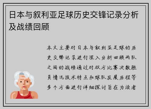 日本与叙利亚足球历史交锋记录分析及战绩回顾