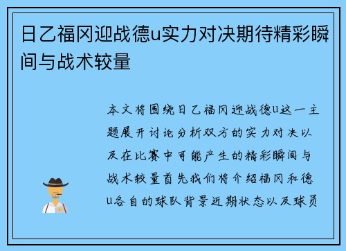 日乙福冈迎战德u实力对决期待精彩瞬间与战术较量