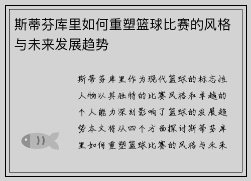 斯蒂芬库里如何重塑篮球比赛的风格与未来发展趋势