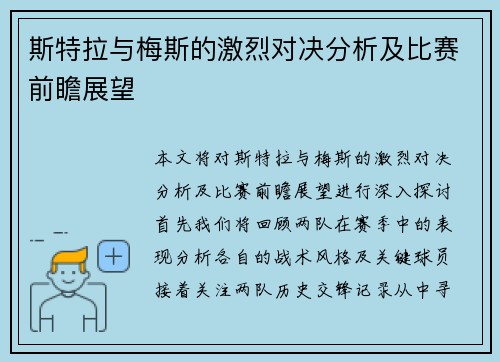 斯特拉与梅斯的激烈对决分析及比赛前瞻展望