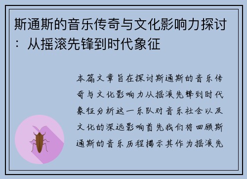 斯通斯的音乐传奇与文化影响力探讨：从摇滚先锋到时代象征