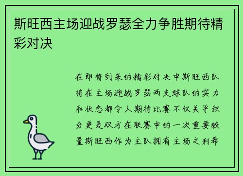 斯旺西主场迎战罗瑟全力争胜期待精彩对决