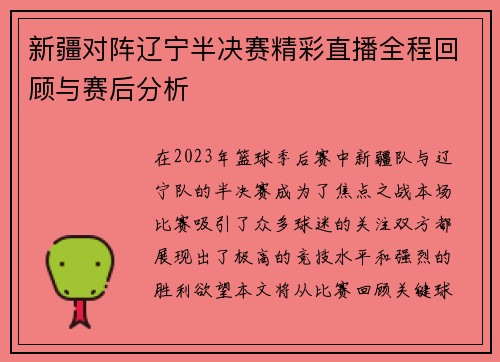 新疆对阵辽宁半决赛精彩直播全程回顾与赛后分析