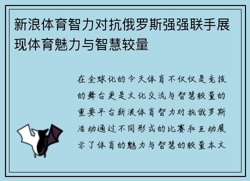 新浪体育智力对抗俄罗斯强强联手展现体育魅力与智慧较量