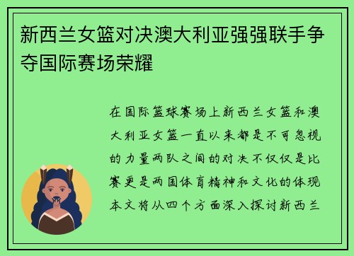 新西兰女篮对决澳大利亚强强联手争夺国际赛场荣耀