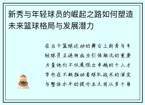 新秀与年轻球员的崛起之路如何塑造未来篮球格局与发展潜力