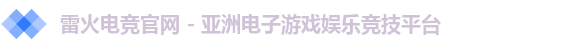 雷火电竞app